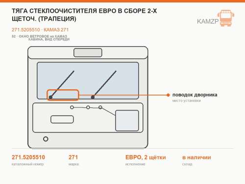 Тяга стеклоочистителя Евро в сборе 2-х щеточ. (трапеция), каталожный номер 271.5205510
