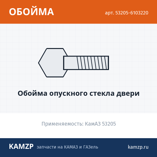 Обойма опускного стекла двери, каталожный номер 53205-6103220