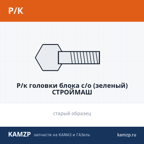 Р/к головки блока с/о (зеленый) Строймаш