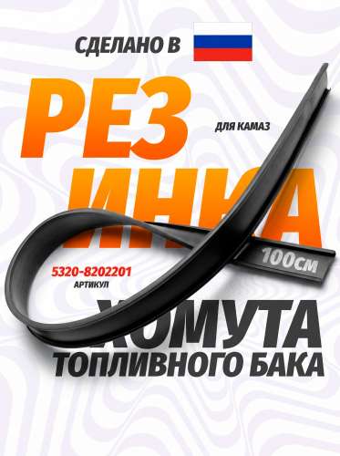 Уплотнитель топливного бака на КАМАЗ (верхний), каталожный номер 54112-1101115