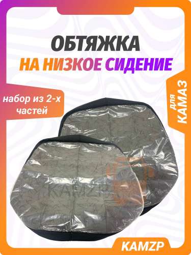 Обтяжка на низкое сидение (комплект)