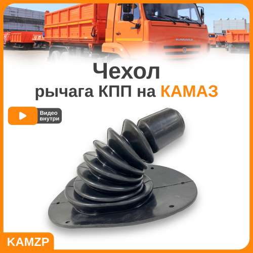 Чехол рычага КПП Евро, каталожный номер 53205-5130030