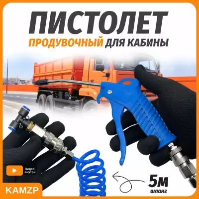 Пистолет продувочный 5 метров, Эксперт