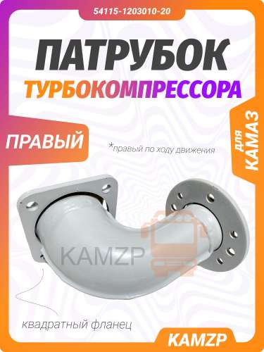Патрубок приемный на КАМАЗ Евро (прав), каталожный номер 54115-1203010-20