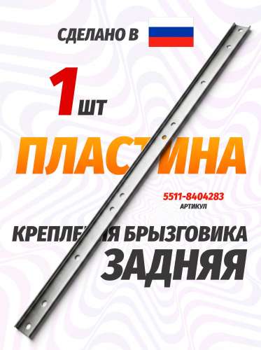 Пластина щитка брызговика задняя, каталожный номер 5511-8404283