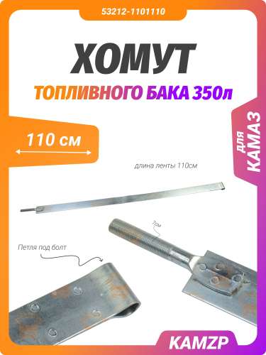 Хомут топливного бака на КАМАЗ 350 л. (с петлей) КМЗ длинный, каталожный номер 53212-1101110*
