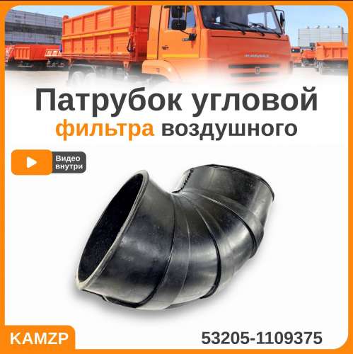 Шланг угловой Евро на КАМАЗ, каталожный номер 53205-1109375