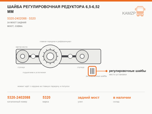 Шайба регулировочная редуктора 6,5-6,52 мм, каталожный номер 5320-2402088