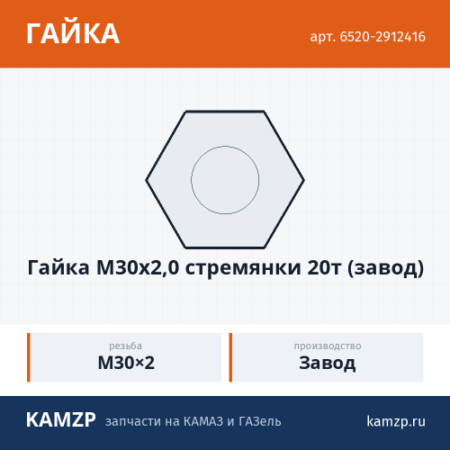 Гайка М30х2,0 стремянки 20т (завод), каталожный номер 6520-2912416