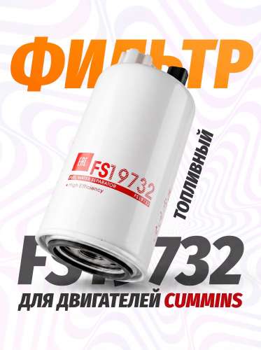 Фильтр Cummins FS 19732 грубой очистки (WK 9020/1 x)