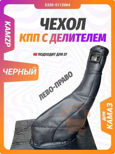 Чехол шумоизоляционный рычага КПП черный (Ростар) право-лево, каталожный номер 5320-5112064