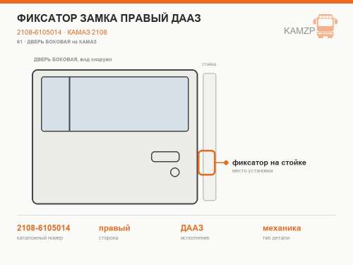 Фиксатор замка правый дааз, каталожный номер 2108-6105014