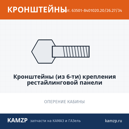 Кронштейны (из 6-ти) крепления рестайлинговой панели, каталожный номер 63501-8401020.20/26.27/34