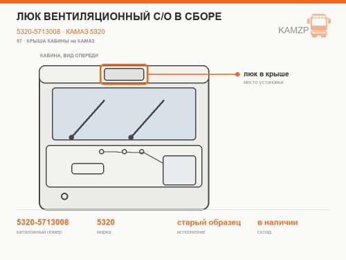 Люк вентиляционный с/о в сборе, каталожный номер 5320-5713008
