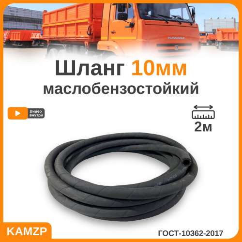 Шланг отопителя d=10 мм. МБС ГОСТ 10362-76
