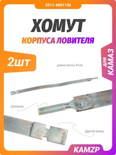 Хомут корпуса-ловителя, каталожный номер 5511-8601136
