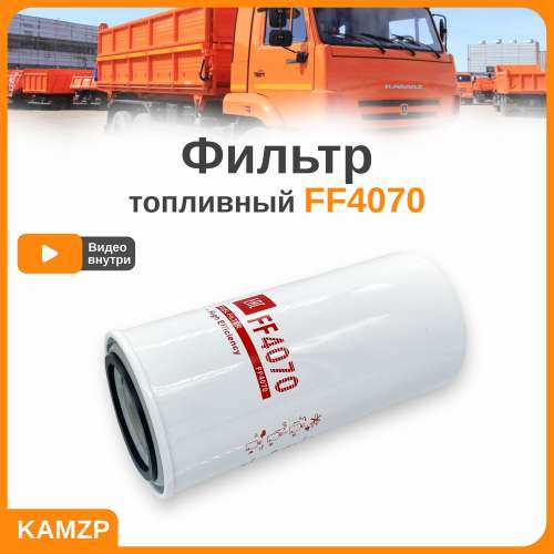 Фильтр топливный FF 4070 (WK 962/4)