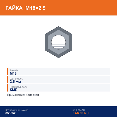 Гайка м18х2,5 колесная (усиленная) КМД, каталожный номер 853552