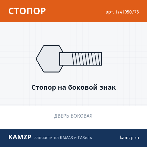 Стопор на боковой знак, каталожный номер 1/41950/76