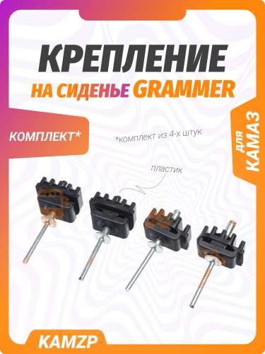 Крепление на сиденье водительское "grammer"