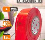 Лента световозвращающая красная (45,7 м.)