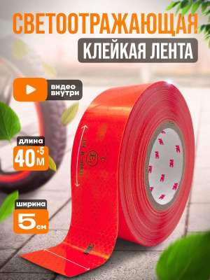 Лента световозвращающая красная (45,7 м.)