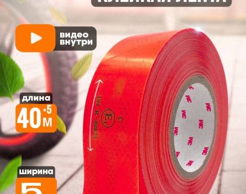 Лента световозвращающая красная (45,7 м.)