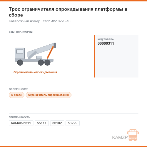 Трос ограничителя опрокидывания платформы в сборе, каталожный номер 5511-8510220-10
