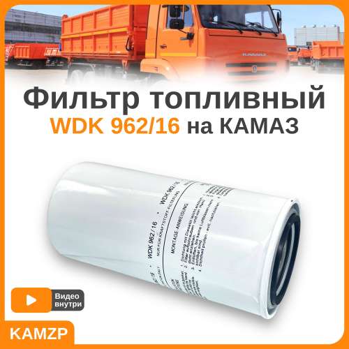 Фильтр топливный wdk 962/16
