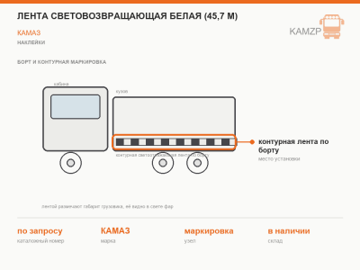 Лента световозвращающая белая (45,7 м.)