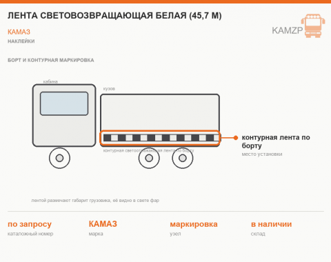 Лента световозвращающая белая (45,7 м.)