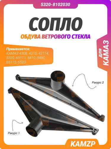 Сопло обдува в сборе, каталожный номер 5320-8102030