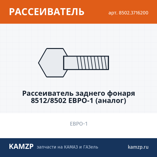 Рассеиватель заднего фонаря 8512/8502 Евро-1 (аналог), каталожный номер 8502.3716200