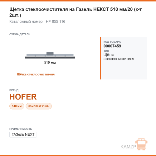 Щетка стеклоочистителя на ГАЗель некст 510 мм/20 (к-т 2шт.) hofer