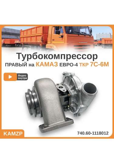 Турбокомпрессор на КАМАЗ ТКР7с-6м Евро-4 правый, каталожный номер 740.60-1118012