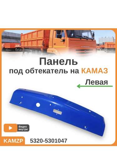 Панель боковая левая (обтекатель, ветровик на КАМАЗ) синяя, каталожный номер 5320-5301047
