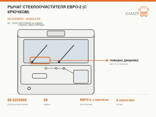 Рычаг стеклоочистителя Евро-2 (с крючком), каталожный номер 89.5205800