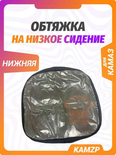 Обтяжка на низкое сидение (низ)