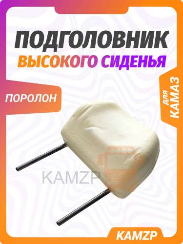 Подголовник высокого сиденья (поролон) анатомический