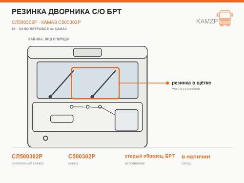 Резинка дворника с/о БРТ, каталожный номер СЛ500302Р
