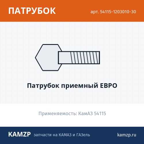 Патрубок приемный Евро, каталожный номер 54115-1203010-30