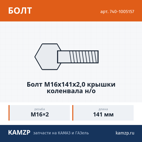 Болт М16х141х2,0 крышки коленвала н/о, каталожный номер 740-1005157