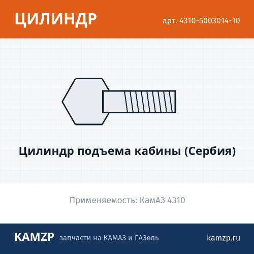Цилиндр подъема кабины (Сербия), каталожный номер 4310-5003014-10