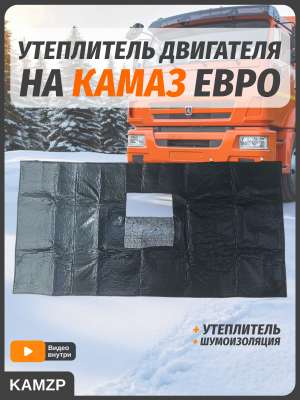 Утеплитель передка н/о в сборе, каталожный номер 53205-3914010