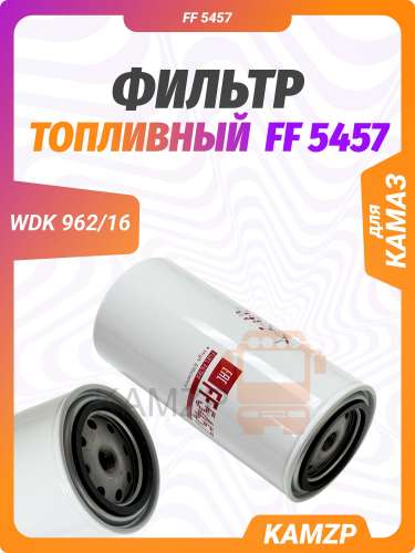 Фильтр cummins ff 5457 топливный (wdk 962/16)