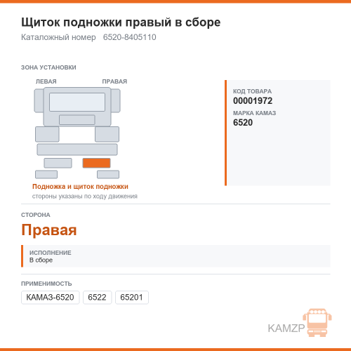 Щиток подножки правый в сборе, каталожный номер 6520-8405110
