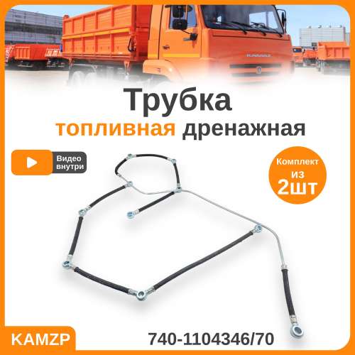Трубки дренажные на КАМАЗ в сборе, каталожный номер 740-1104346/70