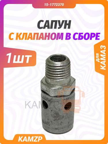 Сапун с клапаном на КАМАЗ в сборе, каталожный номер 15-1772370