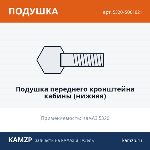 Подушка переднего кронштейна кабины (нижняя), каталожный номер 5320-5001021