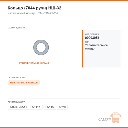 Кольцо (7044 ручн) НШ-32, каталожный номер 034-038-25-2-2